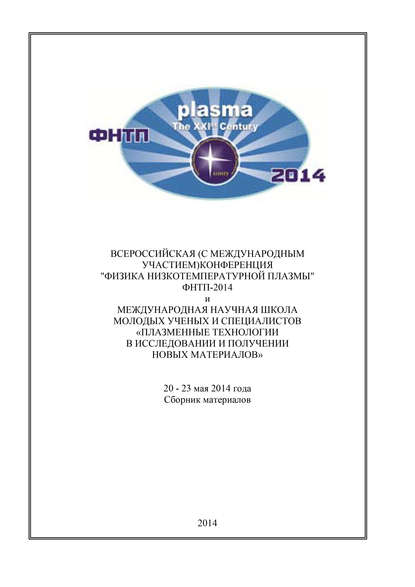 Скачать книгу Всероссийская (с международным участием) конференция «Физика низкотемпературной плазмы» ФНТП-2014