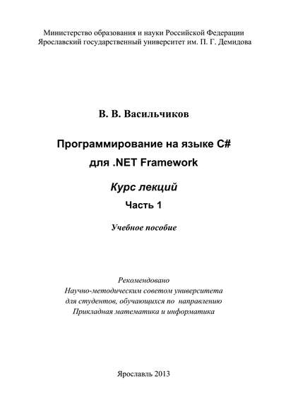 Скачать книгу Программирование на языке С# для .NET Framework. Курс лекций. Часть 1