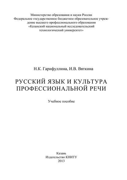 Скачать книгу Русский язык и культура профессиональной речи