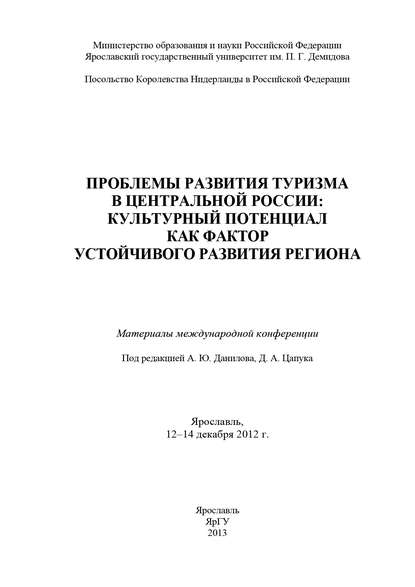 Скачать книгу Проблемы развития туризма в Центральной России: культурный потенциал как фактор устойчивого развития региона