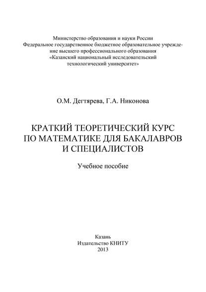 Краткий теоретический курс по математике для бакалавров и специалистов