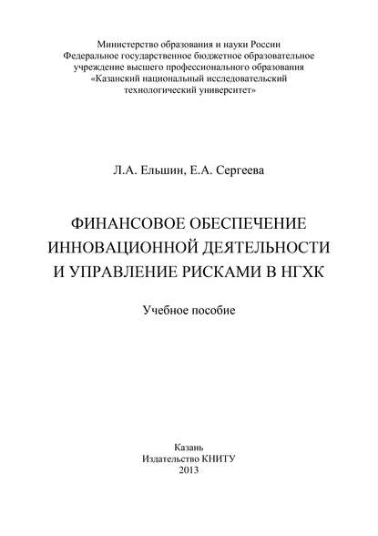 Финансовое обеспечение инновационной деятельности и управление рисками в НГХК