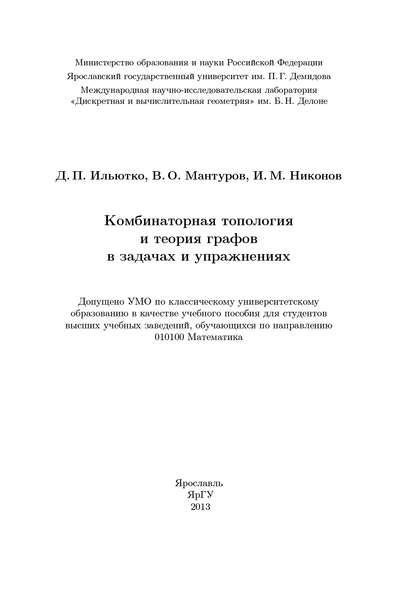 Скачать книгу Комбинаторная топология и теория графов в задачах и упражнениях