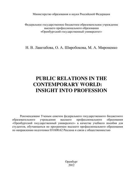 Скачать книгу Public Relations in the contemporary world: Insight into Profession