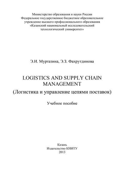 Скачать книгу Logistics and Supply Chain Management (Логистика и управление цепями поставок)