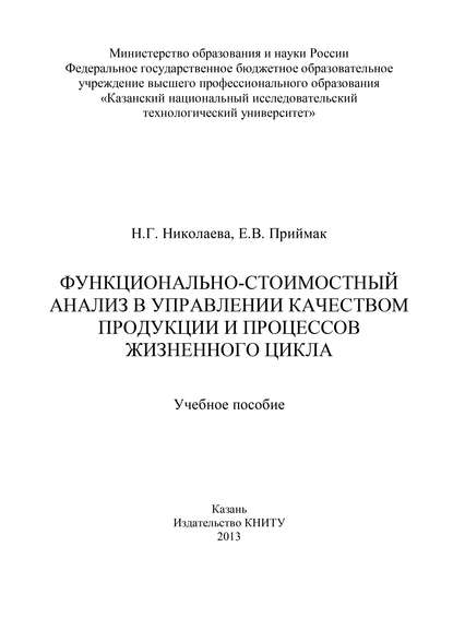 Скачать книгу Функционально-стоимостный анализ в управлении качеством продукции и процессов жизненного цикла