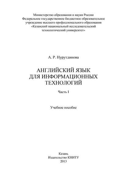 Скачать книгу Английский язык для информационных технологий. Часть I