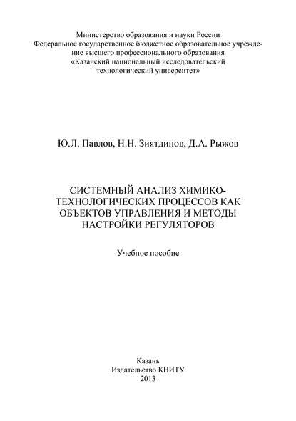 Скачать книгу Системный анализ химико-технологических процессов как объектов управления и методы настройки регуляторов