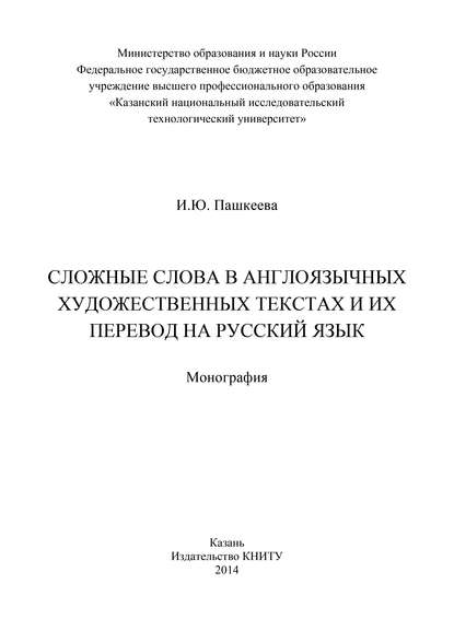 Скачать книгу Сложные слова в англоязычных художественных текстах и их перевод на русский язык