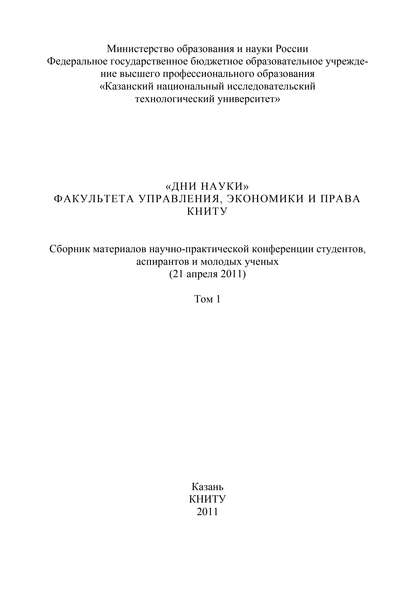 Скачать книгу «Дни науки» факультета управления, экономики и права КНИТУ. В 3 т. Том 1