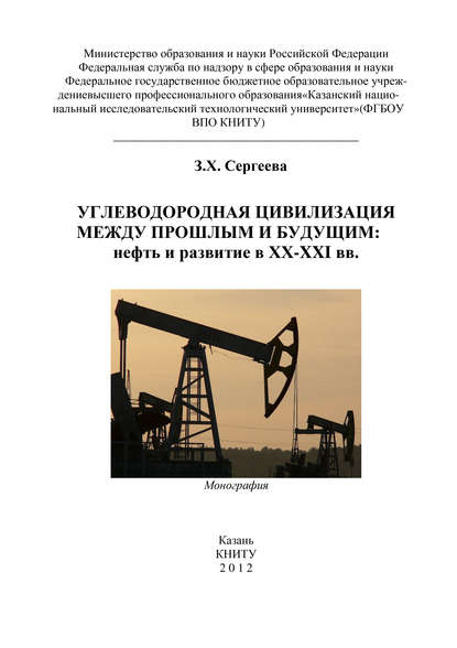 Скачать книгу Углеводородная цивилизация между прошлым и будущим: нефть и развитие в XX-XXI вв.