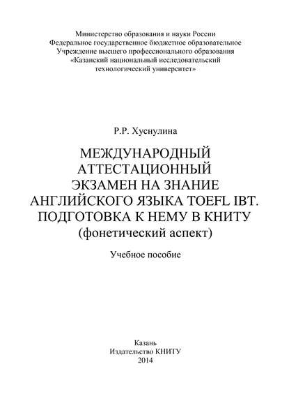 Скачать книгу Международный аттестационный экзамен на знание английского языка TOEFL IBT. Подготовка к нему в КНИТУ (фонетический аспект)