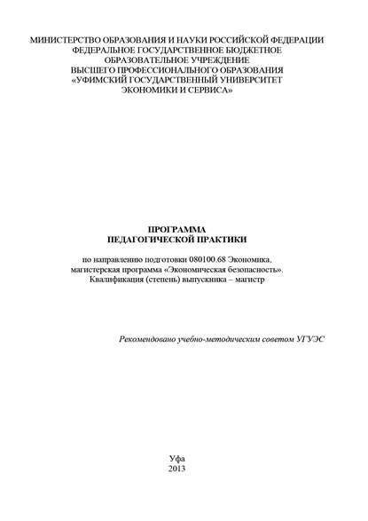 Скачать книгу Программа педагогической практики по направлению подготовки 080100.68 Экономика, магистерская программа «Экономика фирмы и отраслевых рынков». Квалификация (степень) выпускника – магистр