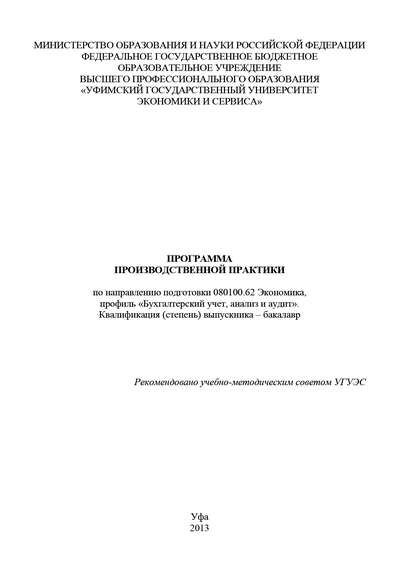 Скачать книгу Программа производственной практики по направлению подготовки 080100.62 Экономика, профиль «Бухгалтерский учет, анализ и аудит». Квалификация (степень) выпускника – бакалавр