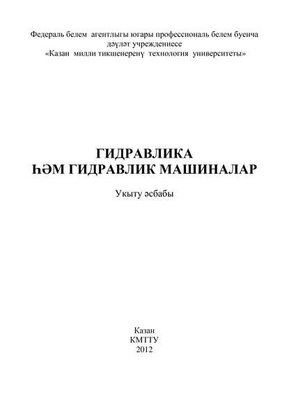 Скачать книгу Гидравлика и гидравлические машины