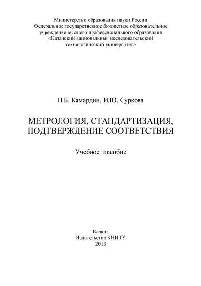 Скачать книгу Метрология, стандартизация, подтверждение соответствия