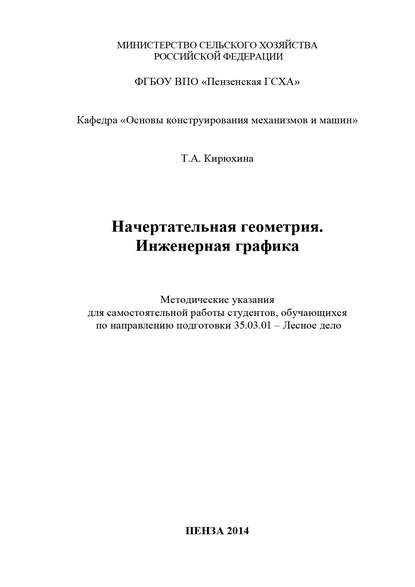 Скачать книгу Начертательная геометрия. Инженерная графика