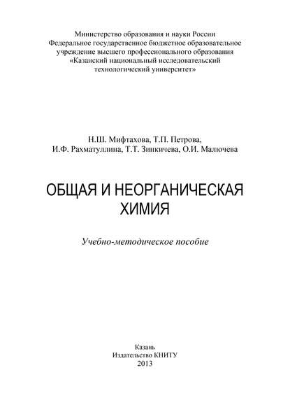 Скачать книгу Общая и неорганическая химия