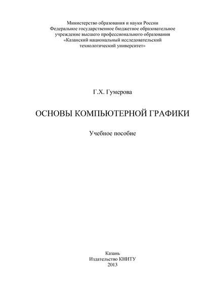 Скачать книгу Основы компьютерной графики