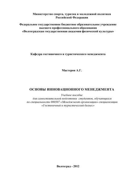 Скачать книгу Основы инновационного менеджмента