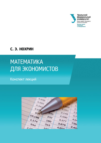 Скачать книгу Математика для экономистов