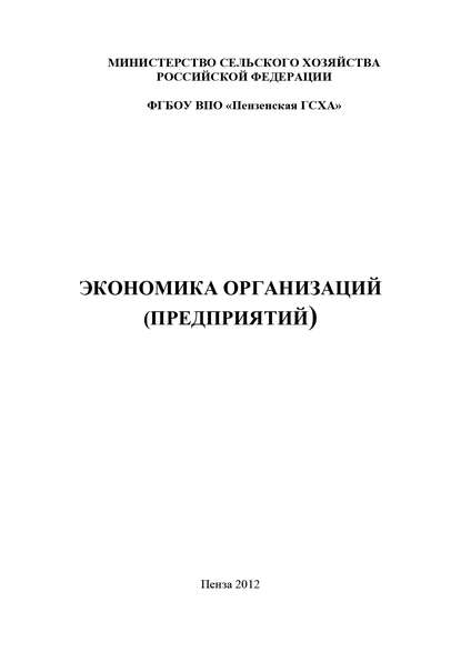 Скачать книгу Экономика организаций (предприятий)