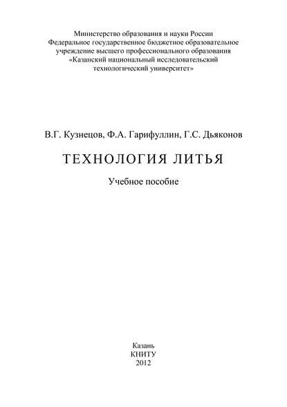 Скачать книгу Технология литья