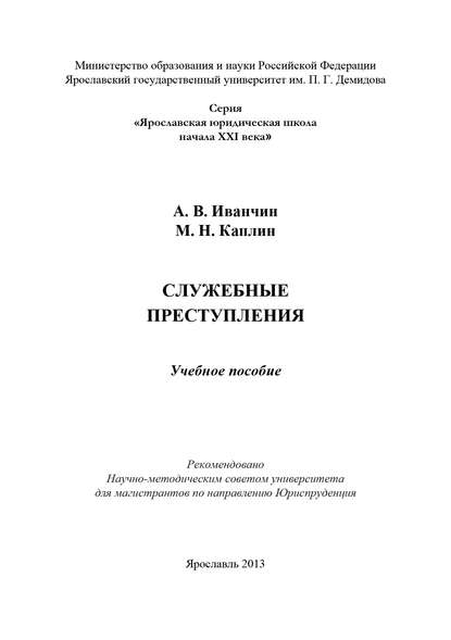 Скачать книгу Служебные преступления