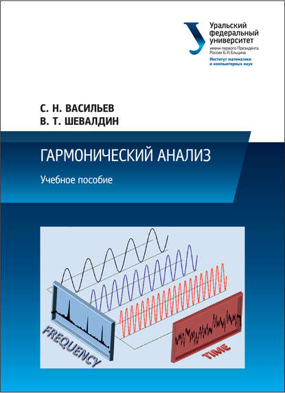 Скачать книгу Гармонический анализ