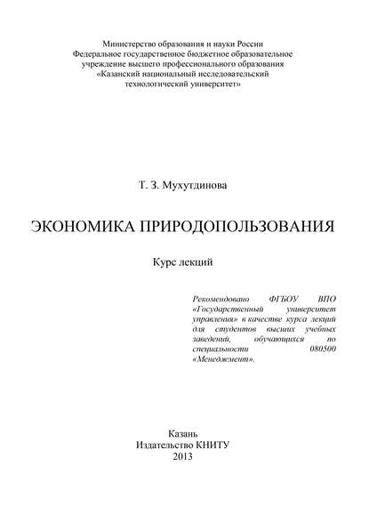 Скачать книгу Экономика природопользования