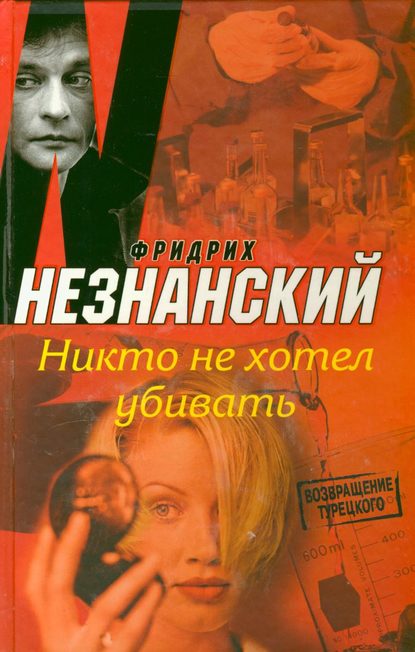 Скачать книгу Никто не хотел убивать