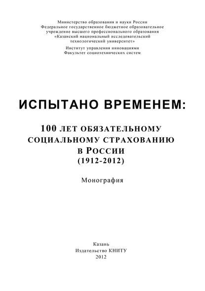 Скачать книгу Испытано временем: 100 лет обязательному социальному страхованию в России (1912-2012)