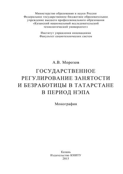 Скачать книгу Государственное регулирование занятости и безработицы в Татарстане в период НЭПа