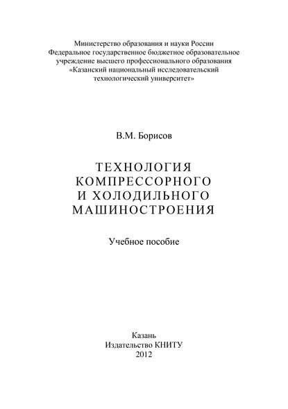 Скачать книгу Технология компрессорного и холодильного машиностроения