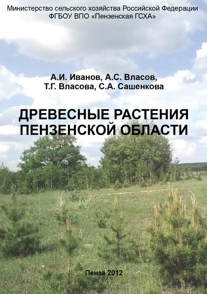 Скачать книгу Древесные растения Пензенской области