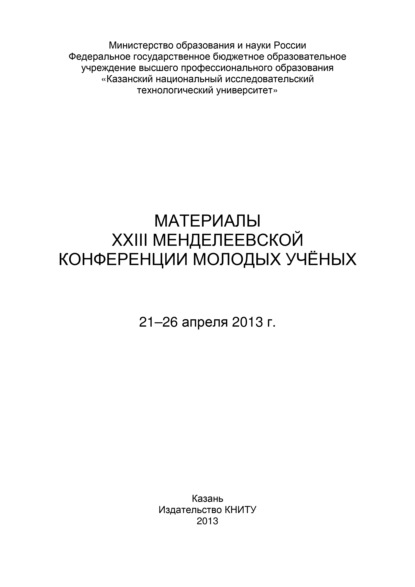 Скачать книгу Материалы XXIII Менделеевской конференции молодых ученых, 21-26 апреля 2013 г.