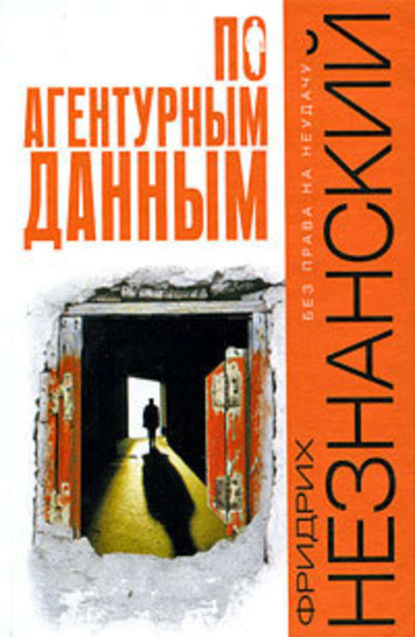 Скачать книгу По агентурным данным