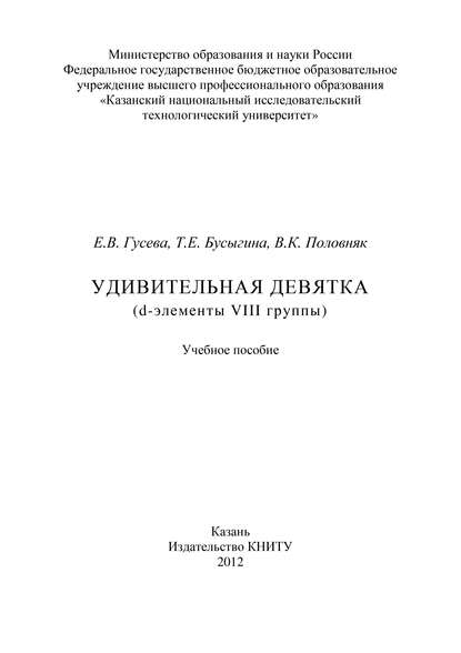 Скачать книгу Удивительная девятка (d-элементы VIII группы)