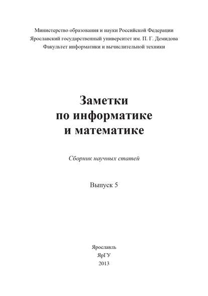 Скачать книгу Заметки по информатике и математике. Выпуск 5