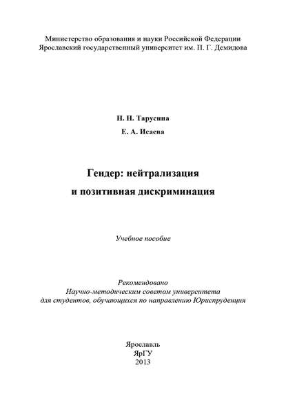 Скачать книгу Гендер: нейтрализация и позитивная дискриминация