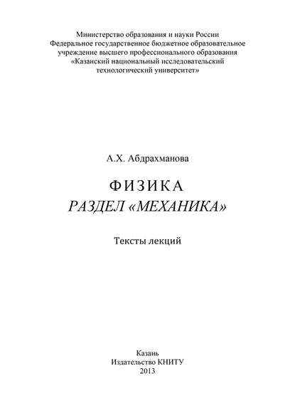 Скачать книгу Физика. Раздел «Механика»