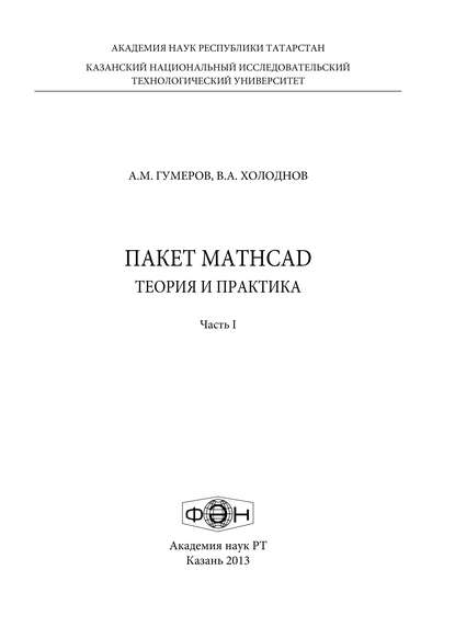 Скачать книгу Пакет MathCad: теория и практика. Часть 1