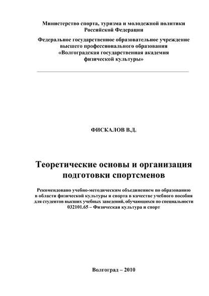 Скачать книгу Теоретические основы и организация подготовки спортсменов