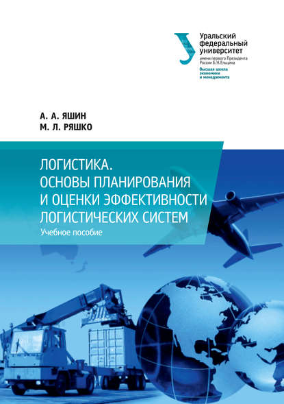 Скачать книгу Логистика. Основы планирования и оценки эффективности логистических систем