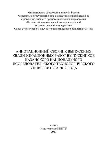 Скачать книгу Аннотационный сборник выпускных квалификационных работ выпускников Казанского национального исследовательского технологического университета 2012 года