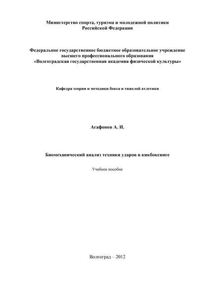 Скачать книгу Биомеханический анализ техники ударов в кикбоксинге