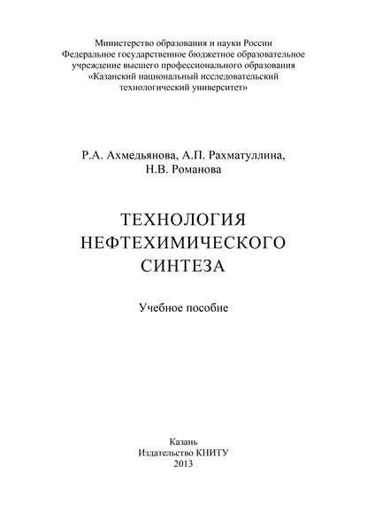 Скачать книгу Технология нефтехимического синтеза