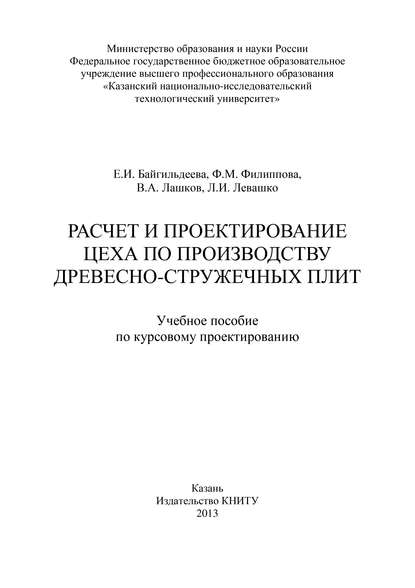 Скачать книгу Расчет и проектирование цеха по производству древесно-стружечных плит