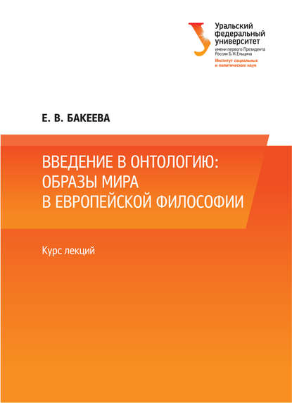 Скачать книгу Введение в онтологию: образы мира в европейской философии