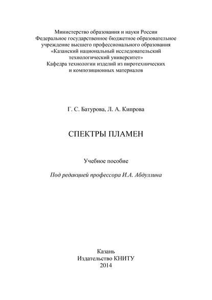 Скачать книгу Спектры пламен